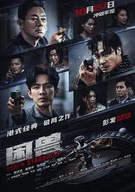 困兽(粤语)海报