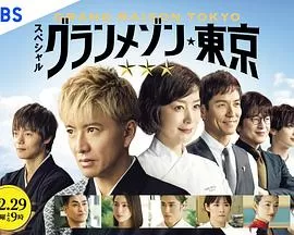 东京大饭店特别篇海报