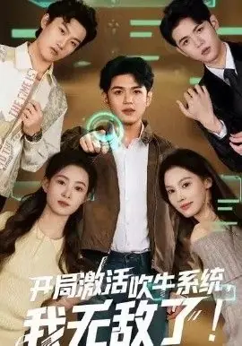 开局激活吹牛系统,我无敌了!海报