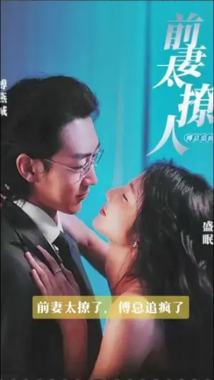 前妻太撩人傅总追疯了海报