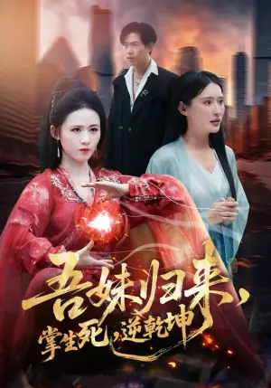 吾妹归来,掌生死,逆乾坤海报
