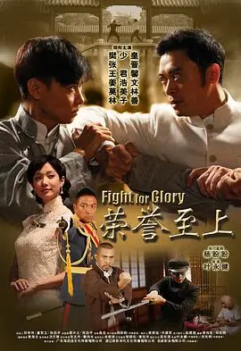荣誉至上之精武大英雄海报