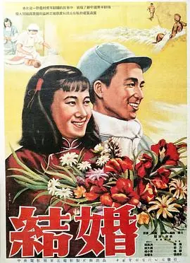 结婚海报