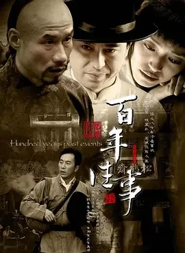 百年往事海报