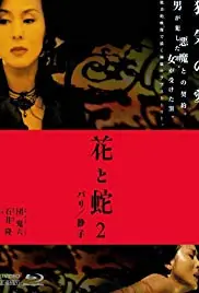 花与蛇2:巴黎静子海报