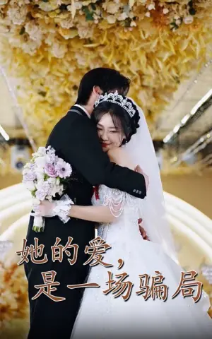 她的爱,是一场骗局海报