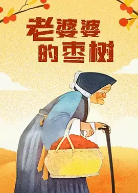 老婆婆的枣树海报