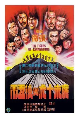 广东十虎与后五虎廣東十虎與後五虎海报