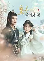 皇子妃修炼手册海报