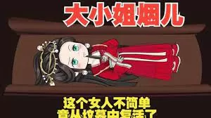 大小姐烟儿海报