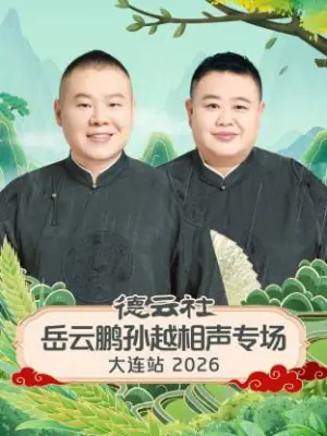 德云社岳云鹏孙越相声专场大连站2026海报