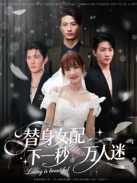 替身女配下一秒万人迷海报