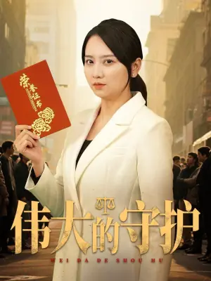 伟大的守护海报
