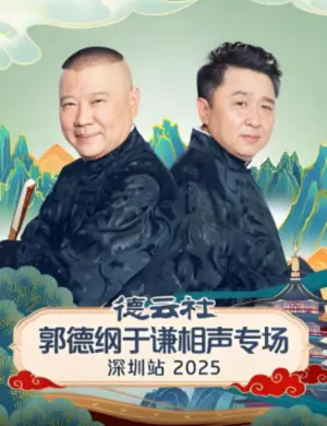 德云社郭德纲于谦相声专场深圳站2025海报