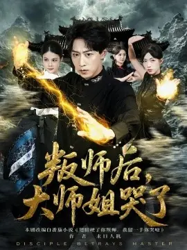 叛师后,大师姐哭了海报