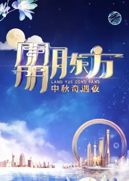 朤月东方-中秋奇遇夜海报
