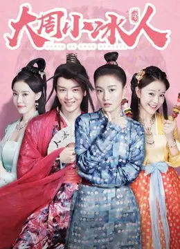 大周小冰人第二季海报