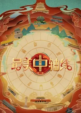 最美中轴线第三季海报
