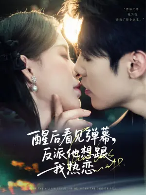 醒后看见弹幕反派他想跟我热恋海报