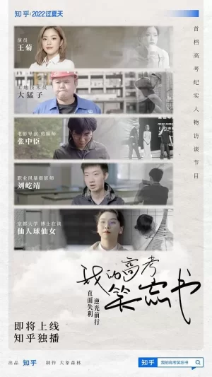 我的高考笑忘书海报