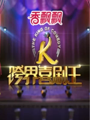 跨界喜剧王第一季海报