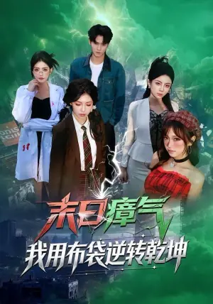 末日瘴气,我用布袋逆转乾坤海报