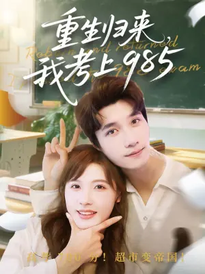 重生归来,我考上985海报