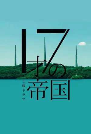 17岁的帝国海报