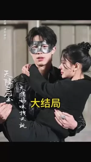 天降三宝,大佬妈咪拽又飒海报