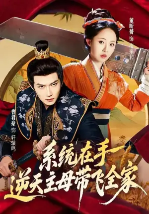 系统在手,逆天主母带飞全家海报