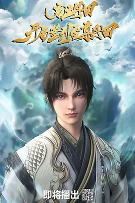 启运丹田:开局签到至尊丹田海报