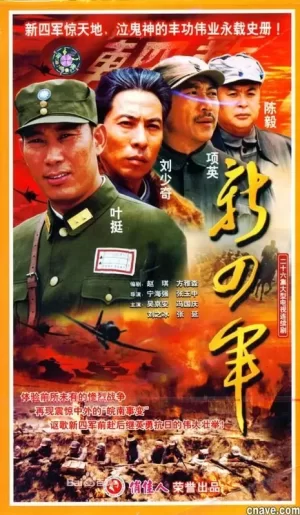 新四军海报