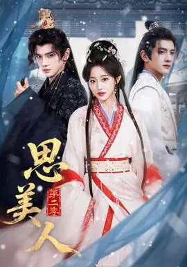 思美人第二季海报