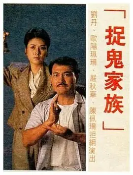 捉鬼家族(国语)海报