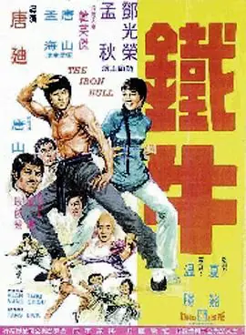铁牛海报