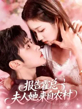 报告霍总!夫人她来自农村海报