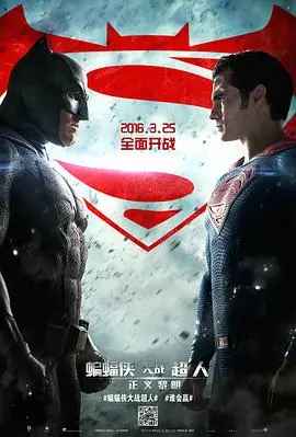 蝙蝠侠大战超人:正义黎明(国语)海报