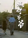 我,何爷爷海报
