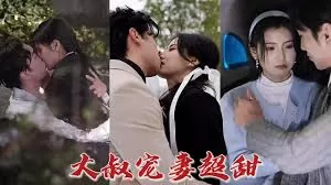 大叔宠妻超甜海报