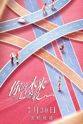 你的未来已签收海报