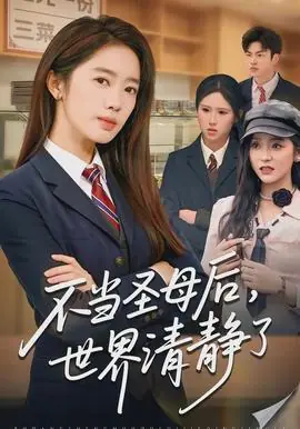 不当圣母后,世界清静了海报