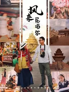 风来尼泊尔海报
