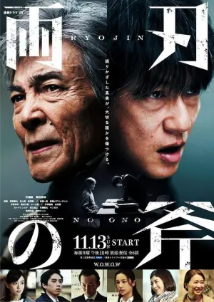 両刃の斧海报