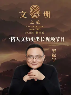 文明之旅第二季海报