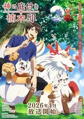 楠木邸的神明庭院海报