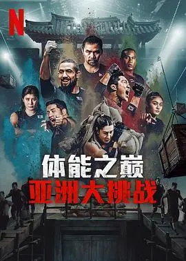 体能之巅3:亚洲大挑战海报