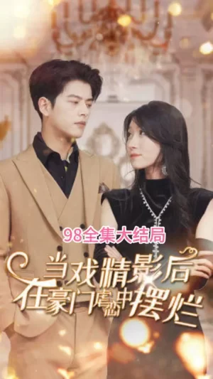 当戏精影后在霸总虐恋中摆烂海报