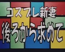 コスプレ新妻後ろから求めて海报