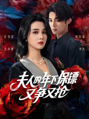 夫人的年下保镖又争又抢海报