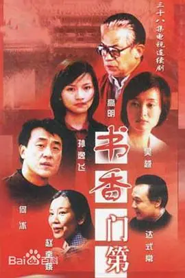 书香门第海报